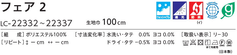 コントラクトカーテン リリカラ 教育・ 保育施設　遮光 フェア2 レギュラー縫製仕様 約2倍ヒダ 250×280cmまで 2