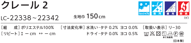 コントラクトカーテン リリカラ 教育・ 保育施設　遮光 クレール2 レギュラー縫製仕様 約2倍ヒダ 450×260cmまで
