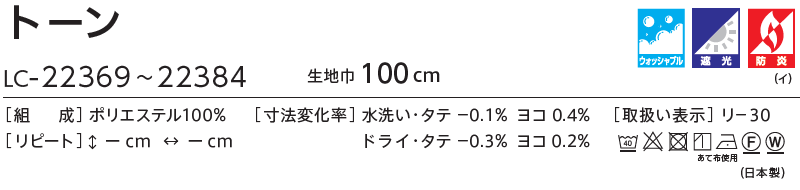 コントラクトカーテン リリカラ 教育・ 保育施設　遮光 トーン レギュラー縫製仕様 約1.5倍ヒダ 120×260cmまで