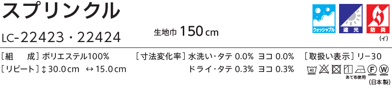 コントラクトカーテン リリカラ 宿泊施設・ 遮光 スプリンクル レギュラー縫製仕様 約2倍ヒダ 300×200cmまで 3