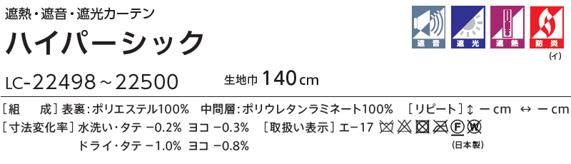 コントラクトカーテン リリカラ 宿泊施設・ 遮光 ハイパーシック ハイパー遮光縫製仕様 約2倍ヒダ 140×240cmまで