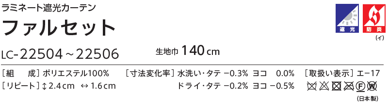 コントラクトカーテン リリカラ 宿泊施設・ 遮光 ファルセット バックコーティング縫製仕様 約2倍ヒダ 210×140cmまで