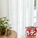 コントラクトカーテン リリカラ レース 消臭・抗菌・遮熱ミラー レギュラー縫製仕様 約2倍ヒダ 100×260cmまで