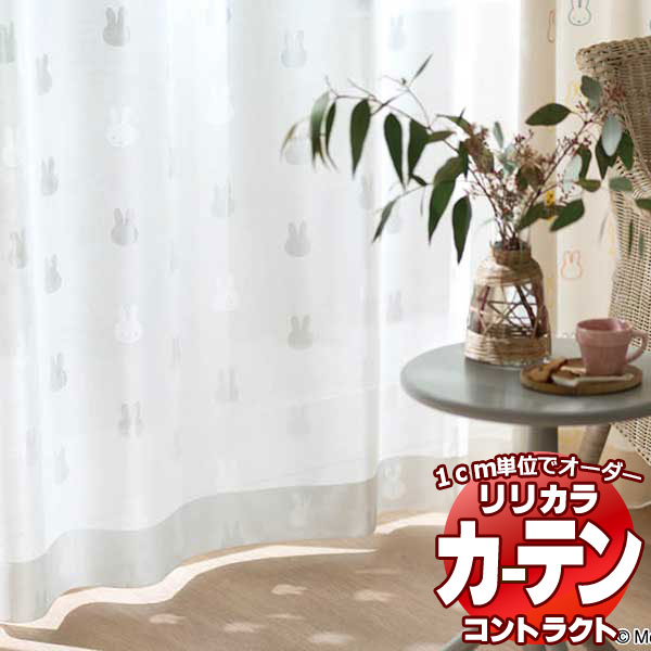 コントラクトカーテン リリカラ miffy curtain LC-22549