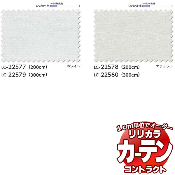 コントラクトカーテン リリカラ レース レギュラー縫製仕様(ヨコ使い) 約2倍ヒダ 100×120cmまで