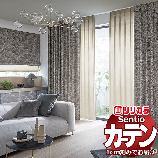 オーダーカーテン リリカラ センティオ SNT16・SNT17 プライム縫製 ヨコ使い 約1.5倍ヒダ 幅466×高さ265cm迄