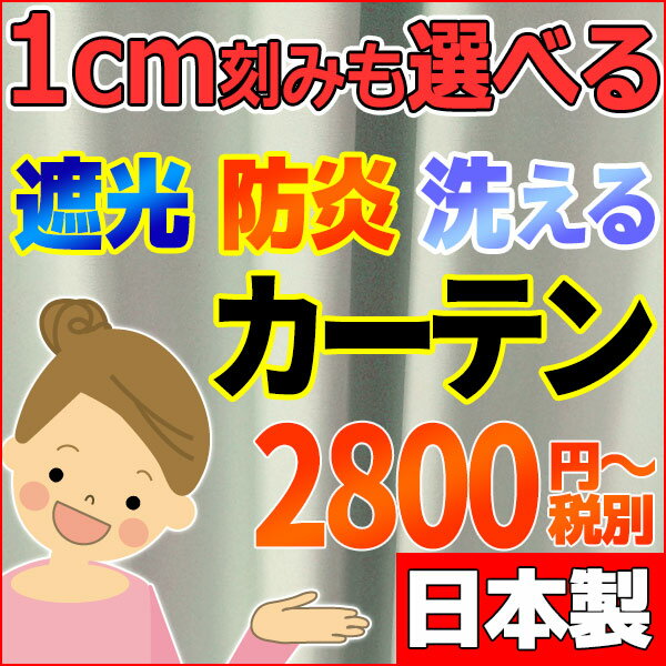 カーテン 遮光1級 西日の強い窓 寝室 ホームシアターに お買い得価格 オーダーカーテン 遮光カーテン 7色 約1．5倍ヒダ