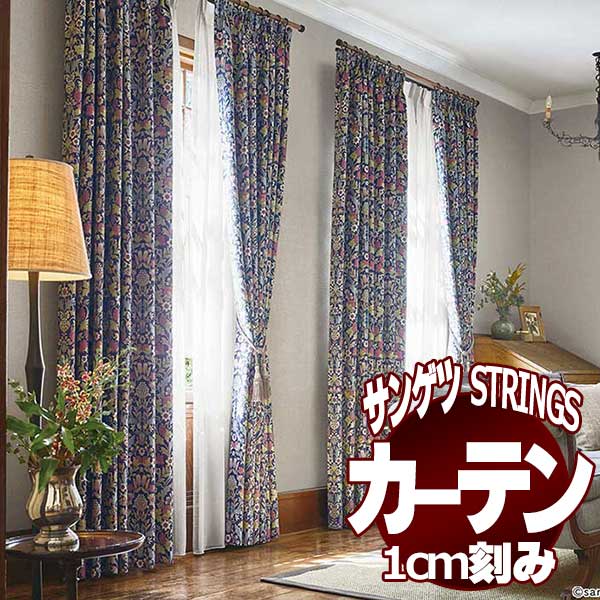 サンゲツのオーダーカーテン ストリングス(STRINGS) Maison Bijoux SC8017～8019 LP仕様(形態安定加工) 約2倍ヒダ(本縫い)裾：折返し
