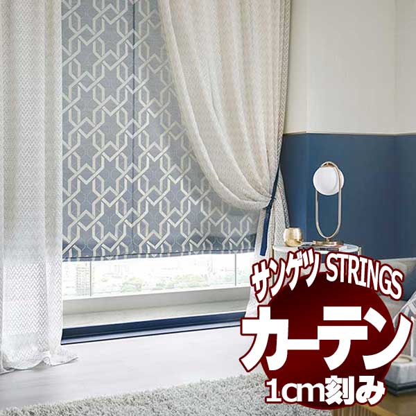 サンゲツのオーダーカーテン ストリングス(STRINGS) MODERN SC8043～8044 LP仕様(形態安定加工) 約2倍ヒダ(本縫い)裾：折返し