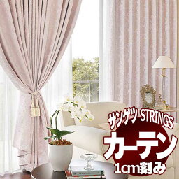 サンゲツのオーダーカーテン ストリングス(STRINGS) ELEGANCE SC8127～8129 SS仕様(スタンダード) 約2倍ヒダ(本縫い)裾：折返し