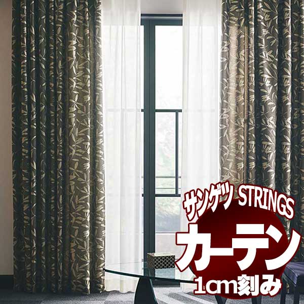 サンゲツのオーダーカーテン ストリングス(STRINGS) JAPANESQUE SC8183～8184 LP仕様(形態安定加工) 約2倍ヒダ(本縫い)裾：折返し