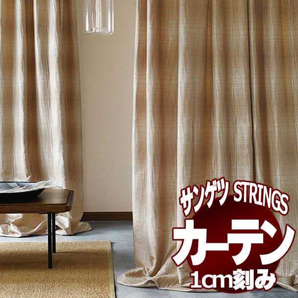 サンゲツのオーダーカーテン ストリングス(STRINGS) JAPANESQUE SC8196～8197 SS仕様(スタンダード) 約2倍ヒダ(本縫い)裾：折返し