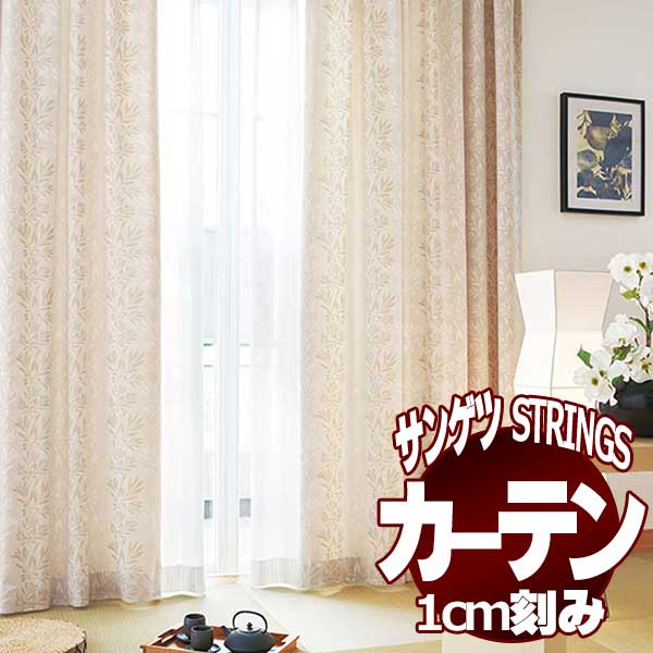 サンゲツのオーダーカーテン ストリングス(STRINGS) JAPANESQUE SC8204～8205 プレーンシェード ドラム式