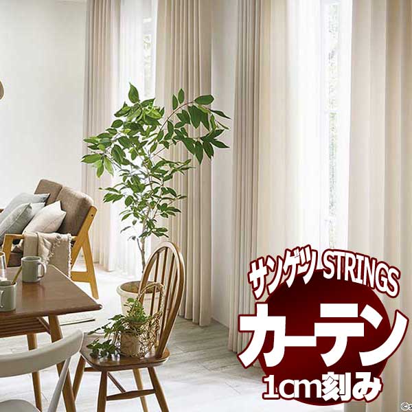 サンゲツのオーダーカーテン ストリングス(STRINGS) NATURAL & ECO SC8233～8234 LP仕様(形態安定加工) 約2倍ヒダ(本縫い)裾：折返し