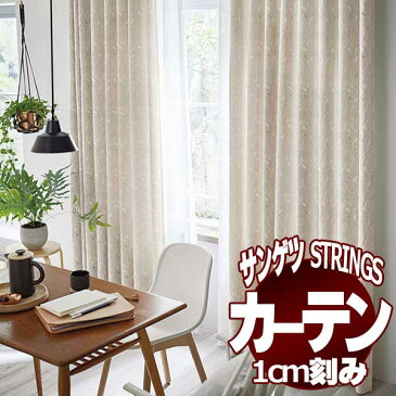 【ポイント最大18倍・送料無料】サンゲツのオーダーカーテン ストリングス(STRINGS) NATURAL & ECO SC8250〜8252 プレーンシェード ドラム式