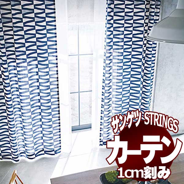 サンゲツのオーダーカーテン ストリングス(STRINGS) NORDIC SC8273～8274 LP仕様(形態安定加工) 約2倍ヒダ(本縫い)裾：折返し 1