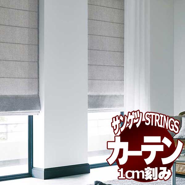 サンゲツのオーダーカーテン ストリングス(STRINGS) PLAIN SC8332～8334 LP仕様(形態安定加工) 約2倍ヒダ(本縫い)裾：折返し