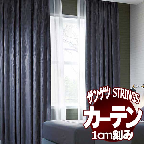 サンゲツのオーダーカーテン ストリングス(STRINGS) BLACKOUT SC8423～8424 LP仕様(形態安定加工) 約2倍ヒダ(本縫い)裾：折返し