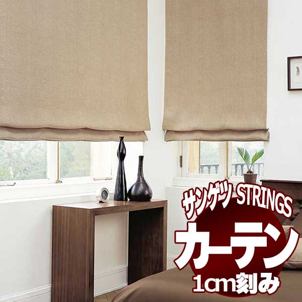 サンゲツのオーダーカーテン ストリングス(STRINGS) BLACKOUT SC8492～8493 SS仕様(スタンダード) 約2倍ヒダ(本縫い)裾：折返し