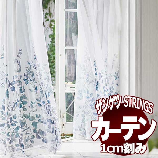 サンゲツのオーダーカーテン ストリングス(STRINGS) DESIGN SHEER SC8613 SS仕様(スタンダード) 約2倍ヒダ(本縫い)裾：ウェイトウーリーロック