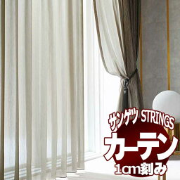 サンゲツのオーダーカーテン ストリングス(STRINGS) SHEER ＆ LACE SC8633～8634 SS仕様(スタンダード) 約2倍ヒダ(本縫い)裾：ウェイトウーリーロック