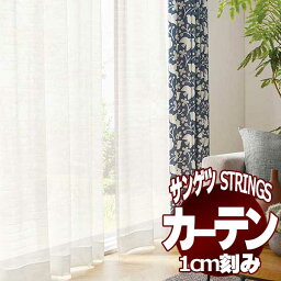 サンゲツのオーダーカーテン ストリングス(STRINGS) SHEER ＆ LACE SC8661 SS仕様(スタンダード) 約1.5倍ヒダ(本縫い)裾：ウェイトウーリーロック