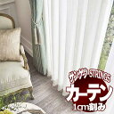 サンゲツのオーダーカーテン ストリングス(STRINGS) SHEER ＆ LACE SC8682～8683 SS仕様(スタンダード) 約1.5倍ヒダ(本縫い)裾：ウェイトウーリーロック