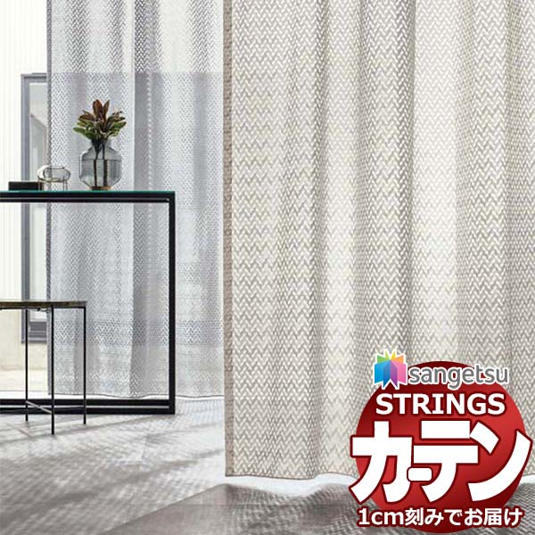 オーダーカーテン サンゲツ ストリングス SS仕様(スタンダード)約1.5倍ヒダ裾：ウエイトウーリーロック SC7003〜SC7004 幅200×高さ260cm迄