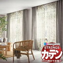オーダーカーテン サンゲツ ストリングス SS仕様(スタンダード)約1.5倍ヒダ裾:ウエイトウーリーロック SC7038 幅400×高さ240cm迄
