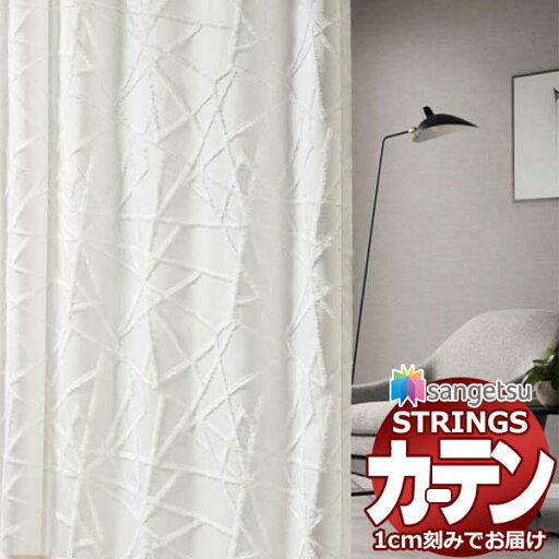 オーダーカーテン サンゲツ ストリングス SS仕様(スタンダード)約1.5倍ヒダ裾:折返し SC7081 幅272×高さ120cm迄 オーダーカーテン サンゲツ ストリングス SS仕様(スタンダード)約1.5倍ヒダ裾:折返し SC7081 幅272×高さ120cm迄