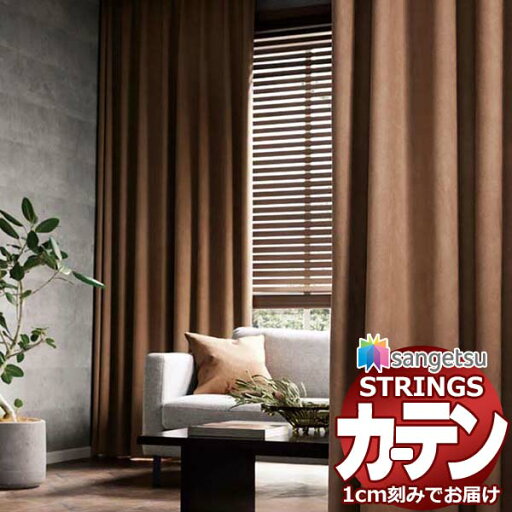 オーダーカーテン サンゲツ ストリングス お買い得セットプラン:SS仕様(スタンダード)約1.5倍ヒダ裾:折返し SC7241〜SC7243 幅400×高さ100cm迄 オーダーカーテン サンゲツ ストリングス お買い得セットプラン:SS仕様(スタンダード)約1.5倍ヒダ裾:折返し SC7241〜SC7243 幅400×高さ100cm迄