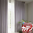 オーダーカーテン サンゲツ ストリングス SS仕様(スタンダード)約1.5倍ヒダ裾:折返し SC7280〜SC7282 幅300×高さ120cm迄