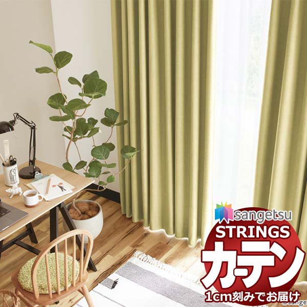 オーダーカーテン サンゲツ ストリングス LP仕様(形態安定加工)約2倍ヒダ裾:折返し SC7312〜SC7313 幅420×高さ220cm迄
