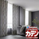 オーダーカーテン サンゲツ ストリングス お買い得セットプラン:SS仕様(スタンダード)約1.5倍ヒダ裾:折返し SC7316〜SC7318 幅400×高さ140cm迄