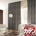 オーダーカーテン サンゲツ ストリングス SS仕様(スタンダード)約2倍ヒダ裾:折返し SC7325〜SC7326 幅200×高さ120cm迄(3)