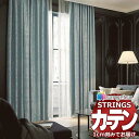 オーダーカーテン サンゲツ ストリングス お買い得セットプラン:SS仕様(スタンダード)約1.5倍ヒダ裾:折返し SC7333~SC7335 幅200×高さ280cm迄