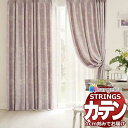オーダーカーテン サンゲツ ストリングス お買い得セットプラン:SS仕様(スタンダード)約1.5倍ヒダ裾:折返し SC7346~SC7347 幅300×高さ100cm迄