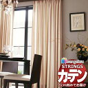 オーダーカーテン サンゲツ ストリングス LP仕様(形態安定加工)約2倍ヒダ裾:折返し SC7394〜SC7396 幅300×高さ260cm迄