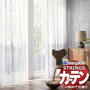 【生地のみの購入! ※1m以上10cm単位で購入可能】オーダーカーテン サンゲツ ストリングス レースヨコ SC7442