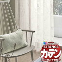 オーダーカーテン サンゲツ ストリングス SS仕様(スタンダード)約1.5倍ヒダ裾:ウエイトウーリーロック SC7447〜SC7448 マリーイザベル 幅400...