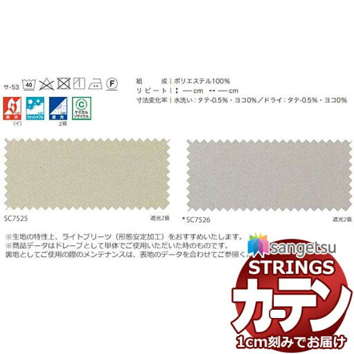 オーダーカーテン サンゲツ ストリングス LP仕様(形態安定加工)約2倍ヒダ裾:折返し SC7525〜SC7526 幅375×高さ140cm迄 オーダーカーテン サンゲツ ストリングス LP仕様(形態安定加工)約2倍ヒダ裾:折返し SC7525〜SC7526 幅375×高さ140cm迄