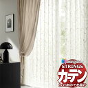 オーダーカーテン サンゲツ ストリングス SS仕様(スタンダード)約2倍ヒダ裾:ウエイトウーリーロック SC7534 幅300×高さ240cm迄
