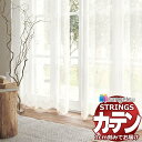 オーダーカーテン サンゲツ ストリングス SS仕様(スタンダード)約2倍ヒダ裾:刺繍仕上げ SC7550 幅200×高さ260cm迄