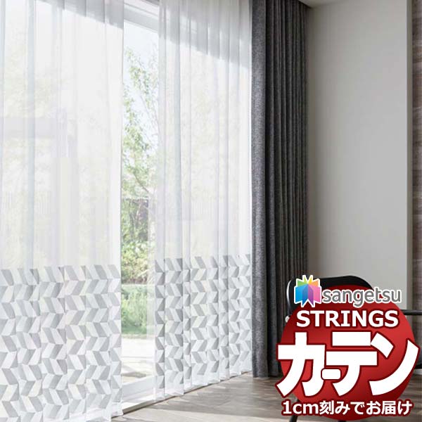 オーダーカーテン サンゲツ ストリングス SS仕様(スタンダード)約2倍ヒダ裾：ウエイトウーリーロック SC7564〜SC7565 幅150×高さ120cm迄