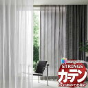 オーダーカーテン サンゲツ ストリングス SS仕様(スタンダード)約2倍ヒダ裾:折返し SC7573〜SC7574 幅450×高さ280cm迄