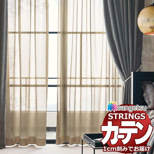 オーダーカーテン サンゲツ ストリングス SS仕様(スタンダード)約1.5倍ヒダ裾:折返し SC7575〜SC7577 幅200×高さ120cm迄 オーダーカーテン サンゲツ ストリングス SS仕様(スタンダード)約1.5倍ヒダ裾:折返し SC7575〜SC7577 幅200×高さ120cm迄