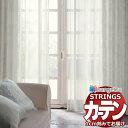【生地のみの購入! ※1m以上10cm単位で購入可能】オーダーカーテン サンゲツ ストリングス レースヨコ SC7578