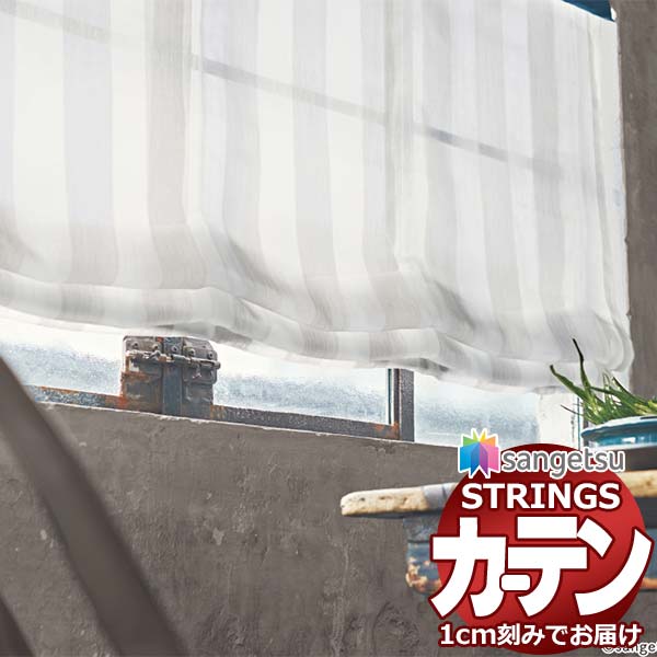オーダーカーテン サンゲツ ストリングス SS仕様(スタンダード)約1.5倍ヒダ裾:ウエイトウーリーロック SC7579 幅266×高さ140cm迄