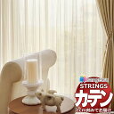 【生地のみの購入! ※1m以上10cm単位で購入可能】オーダーカーテン サンゲツ ストリングス レースヨコ SC7581〜SC7582