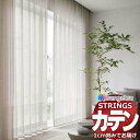 【生地のみの購入! ※1m以上10cm単位で購入可能】オーダーカーテン サンゲツ ストリングス レースヨコ SC7583〜SC7584